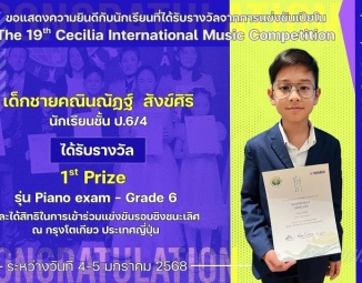 <strong>Read more about</strong><br />ขอแสดงความยินดีกับนักเรียนที่ได้รับรางวัลจากการแข่งขันเปียโน The 19th Cecilia International Music Competition ขอแสดงความยินดีกับนักเรียนที่ได้รับรางวัลจากการแข่งขันเปียโน The 19th Cecilia International Music Competition